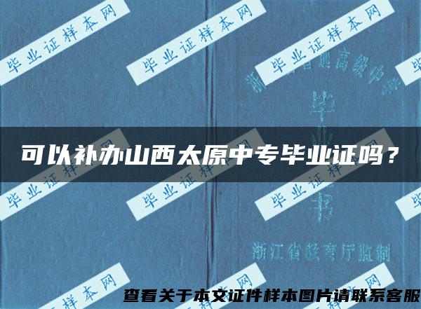 可以补办山西太原中专毕业证吗？