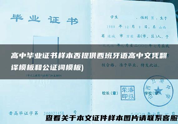 高中毕业证书样本否提供西班牙语高中文凭翻译模板和公证词模板)