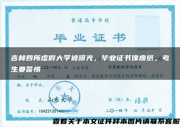 吉林四所虚假大学被曝光，毕业证书像废纸，考生要警惕