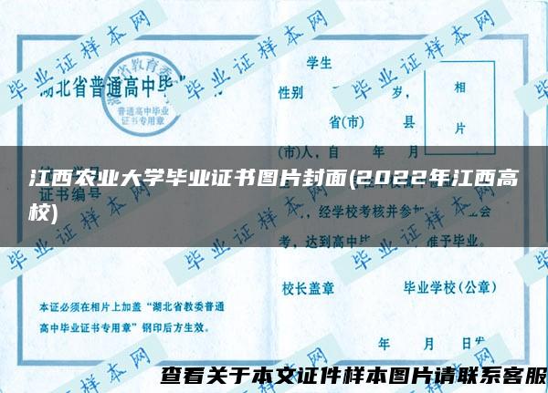 江西农业大学毕业证书图片封面(2022年江西高校)