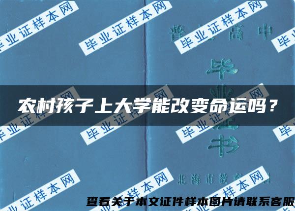 农村孩子上大学能改变命运吗？