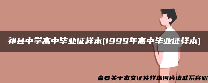 祁县中学高中毕业证样本(1999年高中毕业证样本)