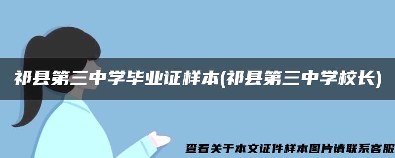 祁县第三中学毕业证样本(祁县第三中学校长)