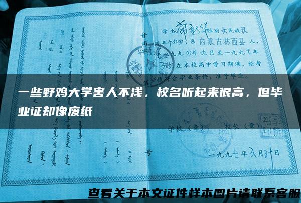 一些野鸡大学害人不浅，校名听起来很高，但毕业证却像废纸