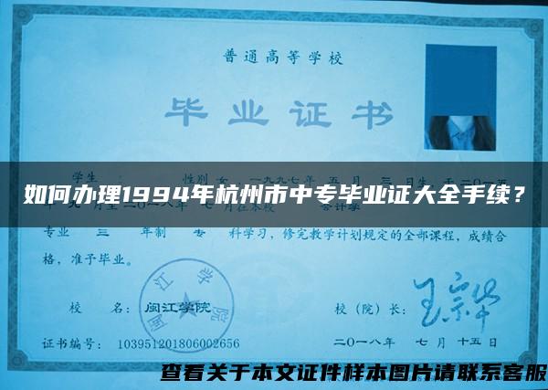 如何办理1994年杭州市中专毕业证大全手续？