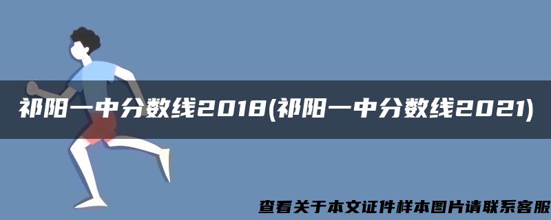 祁阳一中分数线2018(祁阳一中分数线2021)