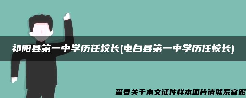 祁阳县第一中学历任校长(电白县第一中学历任校长)