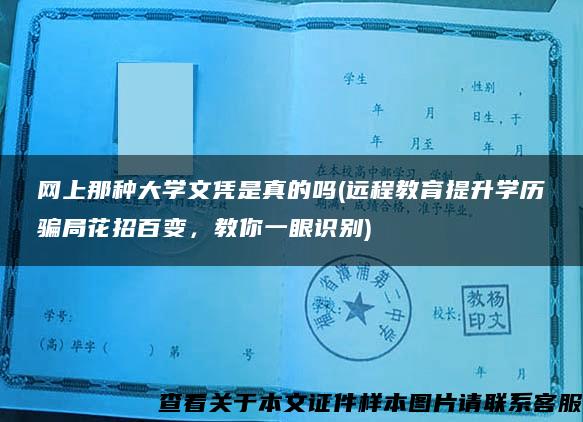 网上那种大学文凭是真的吗(远程教育提升学历骗局花招百变，教你一眼识别)