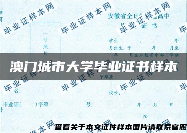 澳门城市大学毕业证书样本