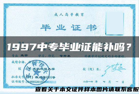 1997中专毕业证能补吗？