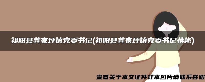 祁阳县龚家坪镇党委书记(祁阳县龚家坪镇党委书记蒋彬)