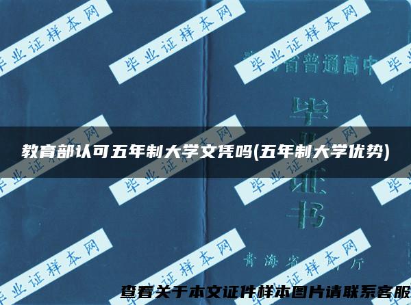 教育部认可五年制大学文凭吗(五年制大学优势)