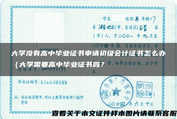 大学没有高中毕业证书申请初级会计证书怎么办（大学需要高中毕业证书吗？