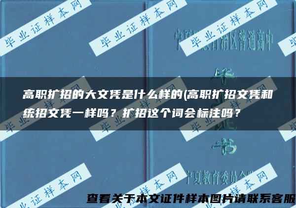 高职扩招的大文凭是什么样的(高职扩招文凭和统招文凭一样吗？扩招这个词会标注吗？