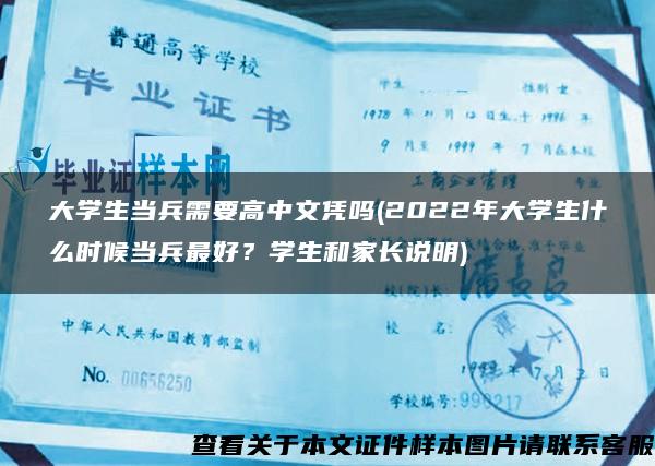 大学生当兵需要高中文凭吗(2022年大学生什么时候当兵最好？学生和家长说明)