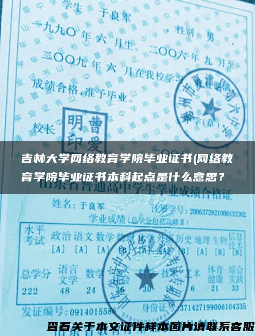 吉林大学网络教育学院毕业证书(网络教育学院毕业证书本科起点是什么意思？