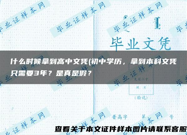 什么时候拿到高中文凭(初中学历，拿到本科文凭只需要3年？是真是假？