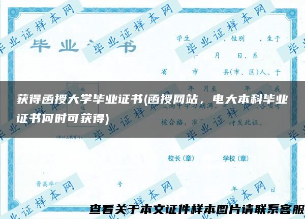 获得函授大学毕业证书(函授网站，电大本科毕业证书何时可获得)