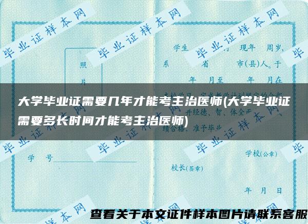 大学毕业证需要几年才能考主治医师(大学毕业证需要多长时间才能考主治医师)