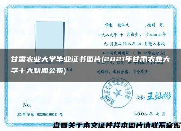 甘肃农业大学毕业证书图片(2021年甘肃农业大学十大新闻公布)