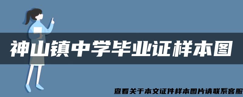 神山镇中学毕业证样本图