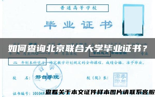 如何查询北京联合大学毕业证书？