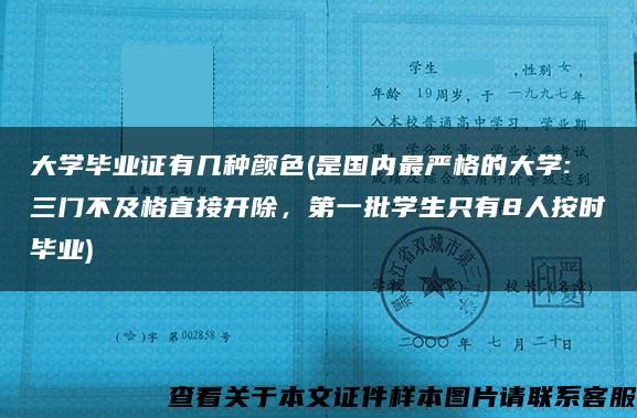 大学毕业证有几种颜色(是国内最严格的大学:三门不及格直接开除，第一批学生只有8人按时毕业)