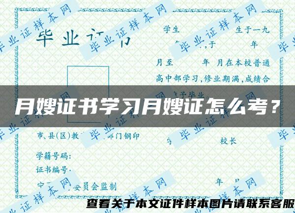 月嫂证书学习月嫂证怎么考？