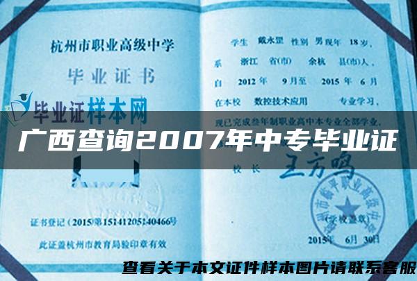 广西查询2007年中专毕业证