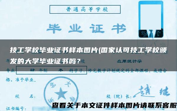 技工学校毕业证书样本图片(国家认可技工学校颁发的大学毕业证书吗？