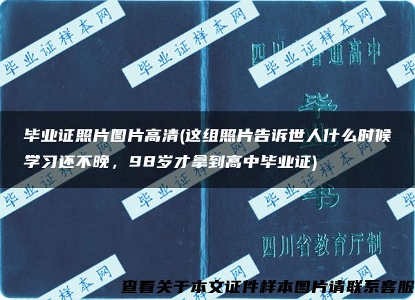 毕业证照片图片高清(这组照片告诉世人什么时候学习还不晚，98岁才拿到高中毕业证)