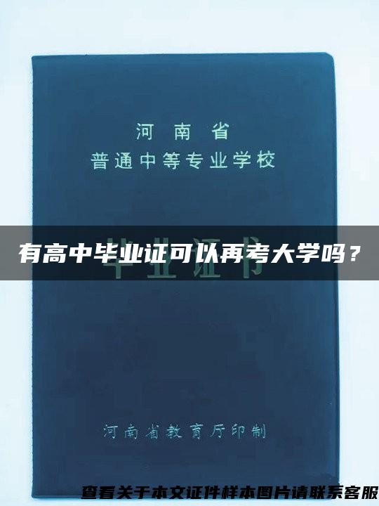 有高中毕业证可以再考大学吗？