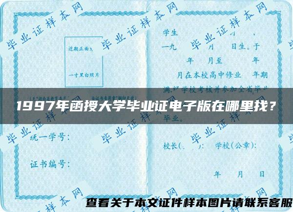 1997年函授大学毕业证电子版在哪里找？