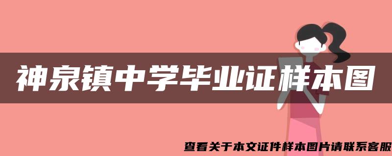 神泉镇中学毕业证样本图