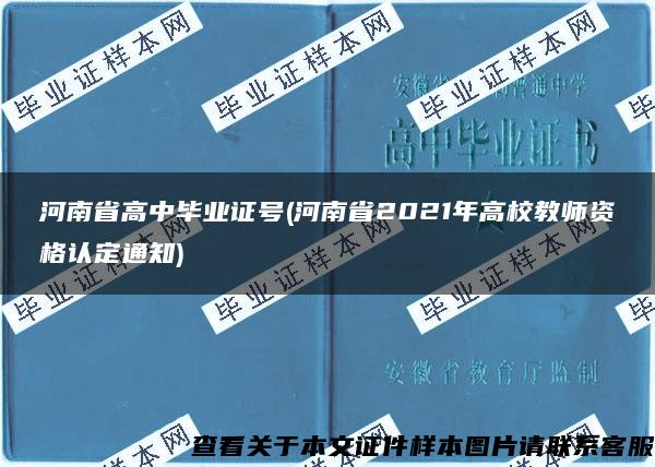 河南省高中毕业证号(河南省2021年高校教师资格认定通知)