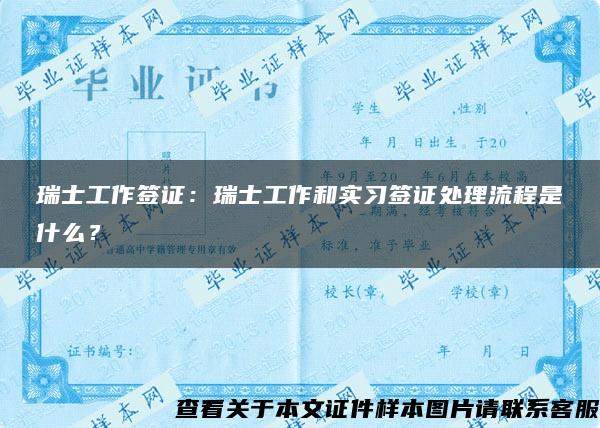 瑞士工作签证：瑞士工作和实习签证处理流程是什么？