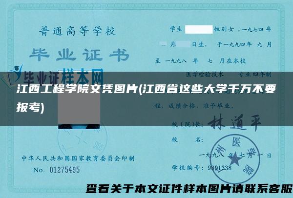 江西工程学院文凭图片(江西省这些大学千万不要报考)