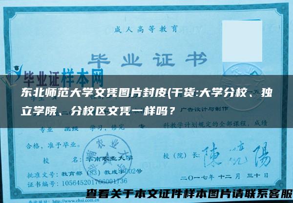 东北师范大学文凭图片封皮(干货:大学分校、独立学院、分校区文凭一样吗？