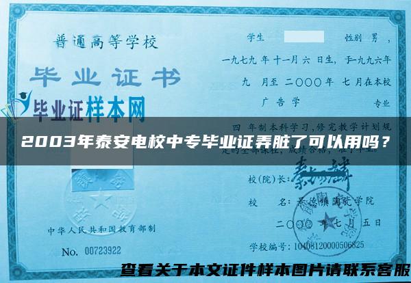 2003年泰安电校中专毕业证弄脏了可以用吗？