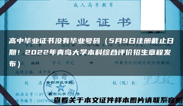 高中毕业证书没有毕业号码（5月9日注册截止日期！2022年青岛大学本科综合评价招生章程发布）