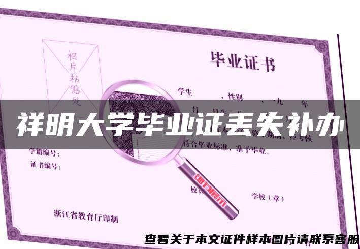 祥明大学毕业证丢失补办