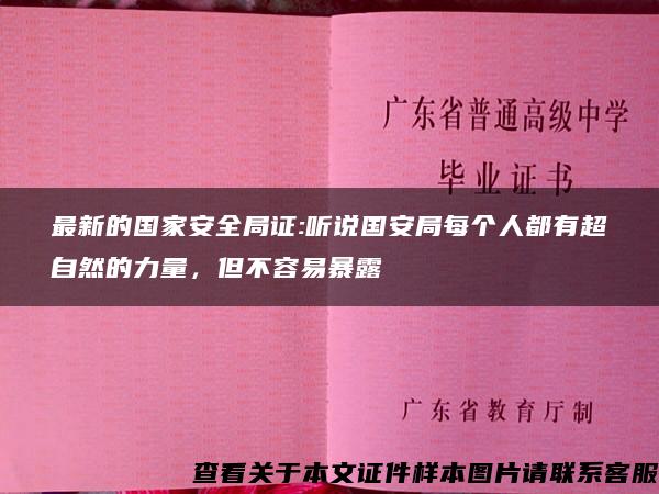 最新的国家安全局证:听说国安局每个人都有超自然的力量，但不容易暴露