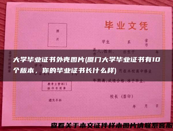 大学毕业证书外壳图片(厦门大学毕业证书有10个版本，你的毕业证书长什么样)