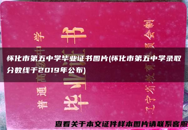 怀化市第五中学毕业证书图片(怀化市第五中学录取分数线于2019年公布)