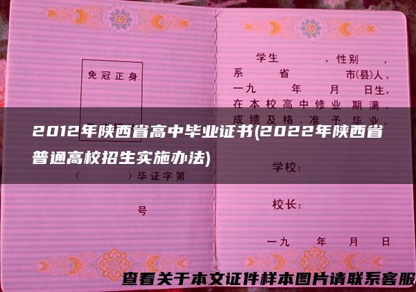 2012年陕西省高中毕业证书(2022年陕西省普通高校招生实施办法)