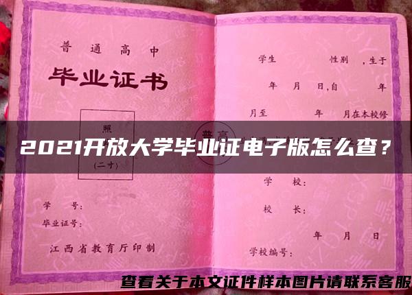 2021开放大学毕业证电子版怎么查？