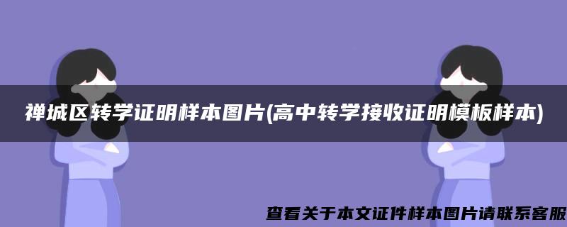 禅城区转学证明样本图片(高中转学接收证明模板样本)