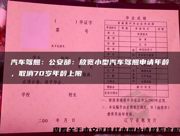 汽车驾照：公安部：放宽小型汽车驾照申请年龄，取消70岁年龄上限