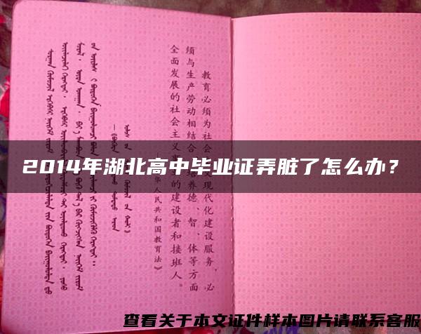 2014年湖北高中毕业证弄脏了怎么办？