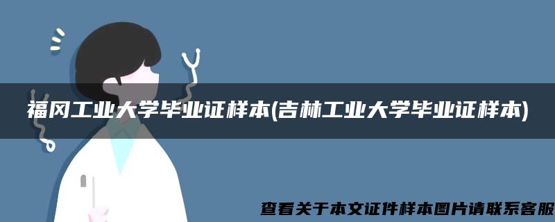 福冈工业大学毕业证样本(吉林工业大学毕业证样本)